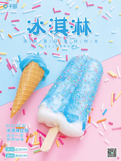 冰淇淋促销销售海报