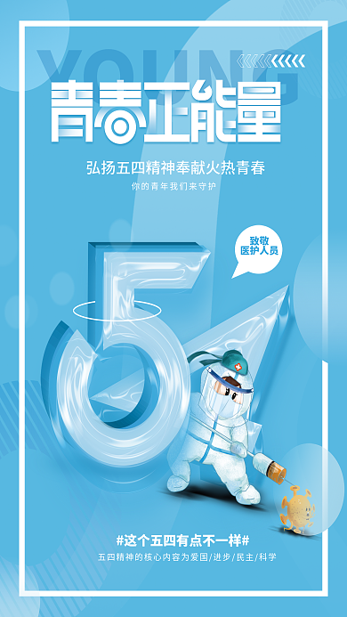 医疗健康五四青年节医疗行业借势海报玻璃