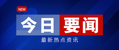 今日资讯新闻时事公众号封面