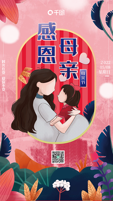 感恩母亲母亲节创意插画节日海报