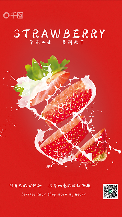 艳丽红草莓宣传海报
