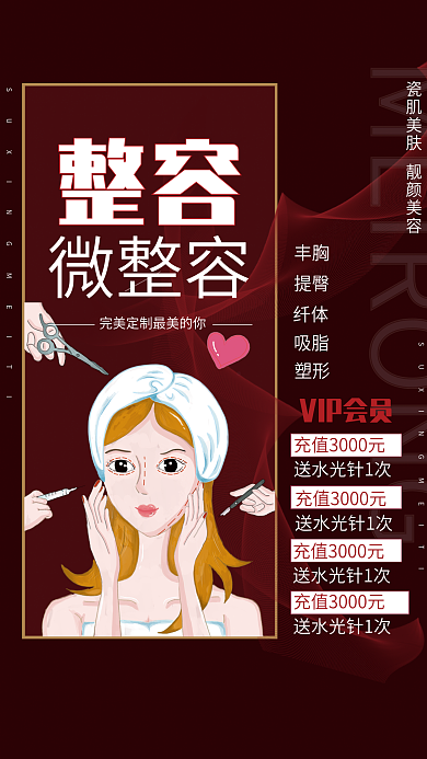 创意美容美妆医美活动海报