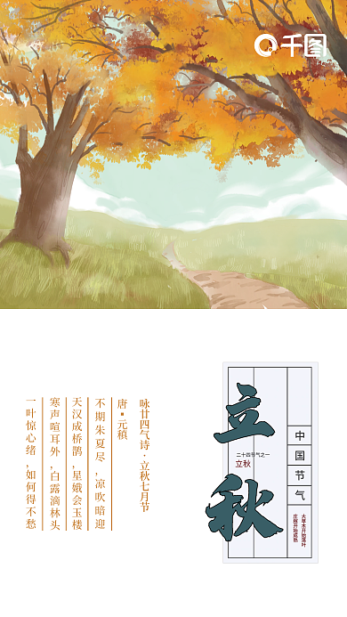 简约卡通立秋节气海报