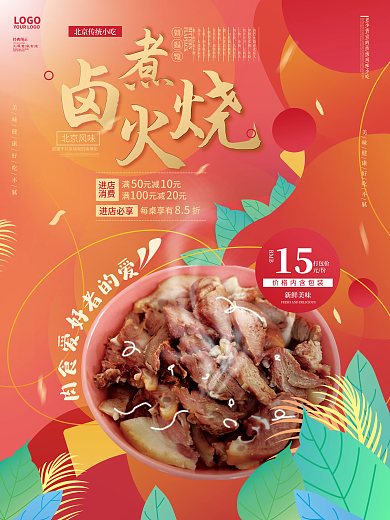 简约喜庆渐变卤煮火烧特色小吃美食促销海报