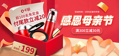 感恩母亲节红色时尚美妆化妆品礼盒套装海报