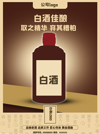 白酒行业制作海报