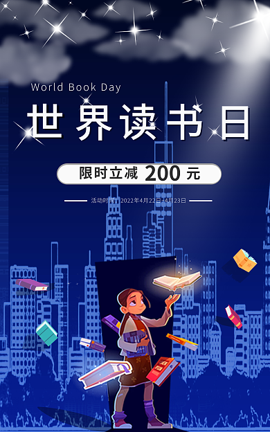 深蓝色夜空梦幻读书日促销活动