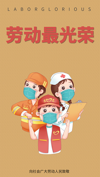 劳动最光荣 劳动节