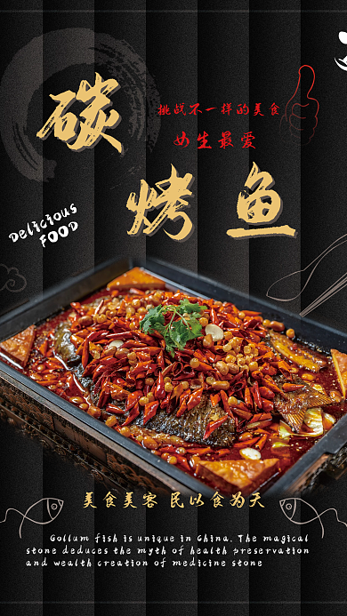 舌尖美食碳烤鱼海报