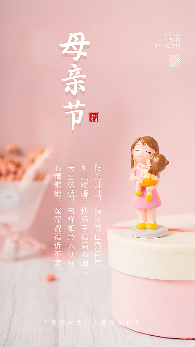 温馨粉色母亲节母女小人手机海报