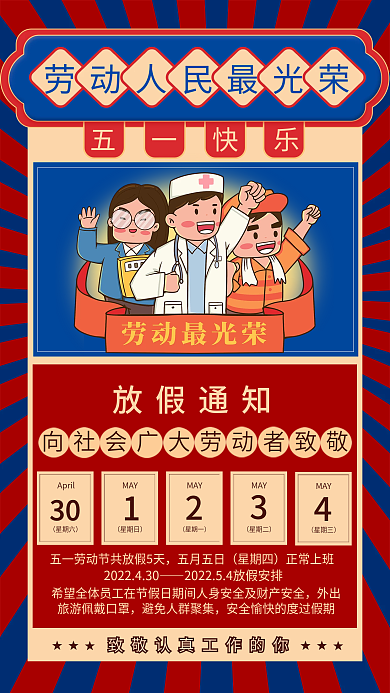 五一劳动节放假通知