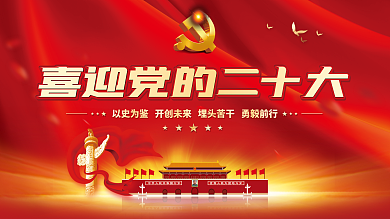 大气红色喜迎党的二十大党建风海报展板背景