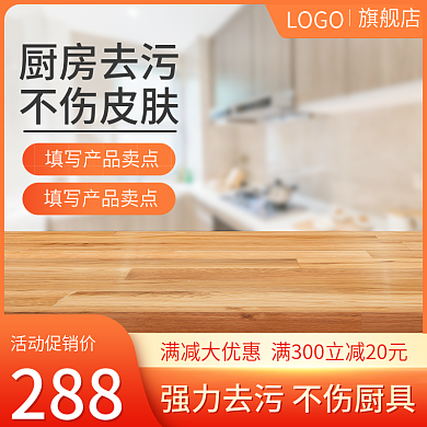 淘宝主图厨房除油污清洁用品家居直通车促销