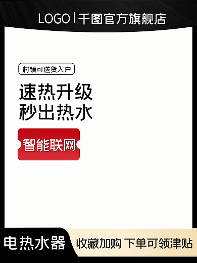黑色炫酷简约电热式热水器促销主图设计素材