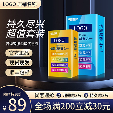 电商淘宝主图计生用品套装直通车图天猫促销