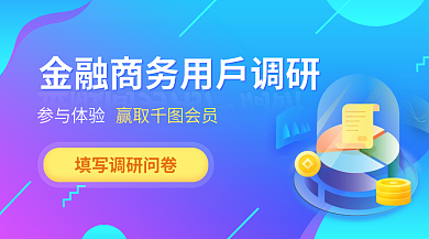 金融用户调研新媒体banner