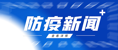 新媒体用图防疫新闻微信公众号封面蓝色