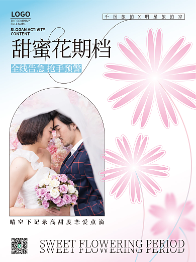 婚纱摄影甜蜜花期档宣传海报婚纱照婚庆婚礼