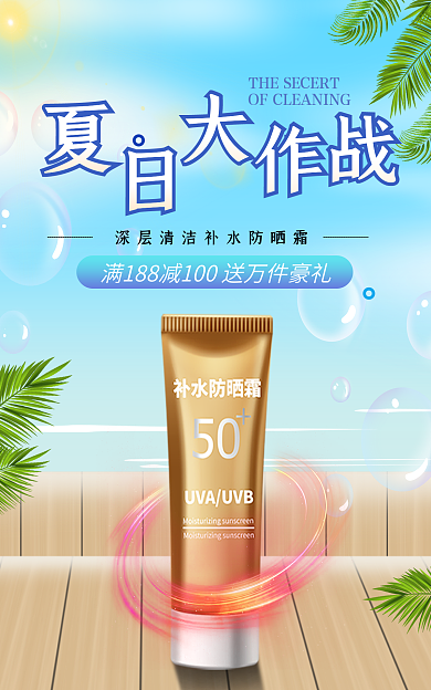 新势力周夏防晒霜上新banner
