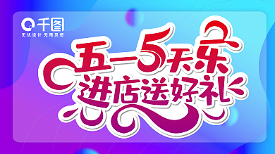 五一5天乐进店送好礼