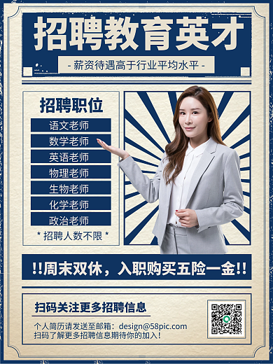 教育英才招聘复古人像印刷海报