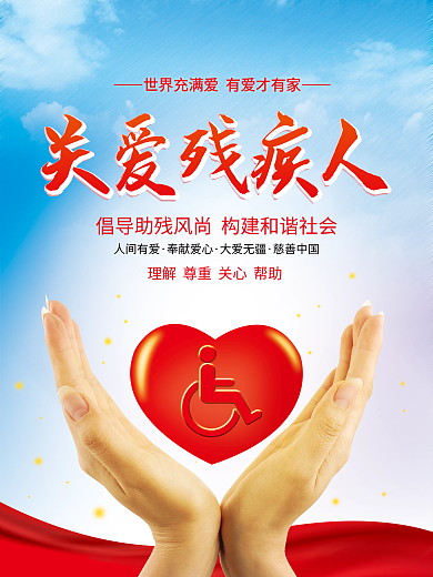 关爱残疾人海报1