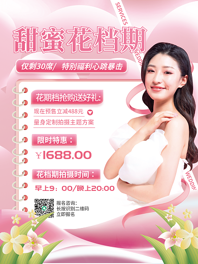 简约小清新婚庆婚纱摄影甜蜜花期档宣传海报