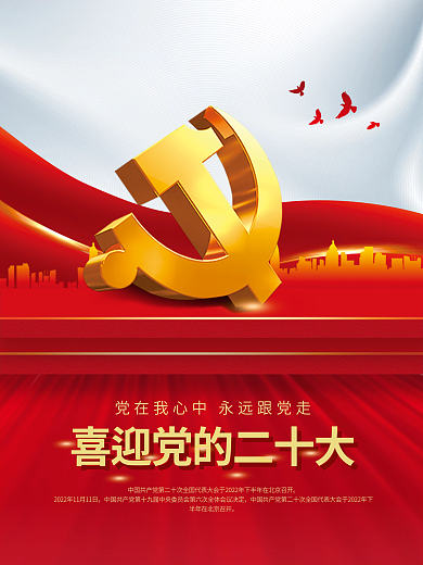 创意党建海报喜迎党的二十大背景党徽素材