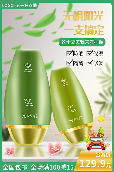 美妆个护小清新化妆品主图直通车