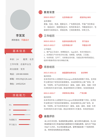 个人简历矢量模版设计师简历红灰商务