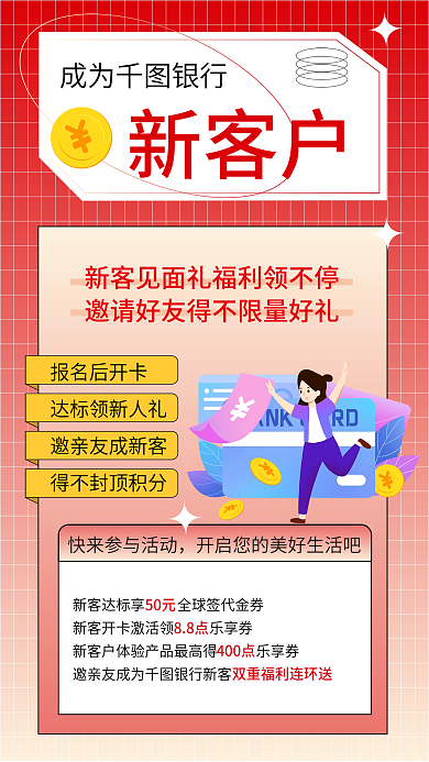 新客户银行开卡领好礼手机海报