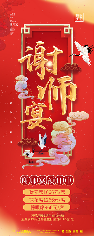 红色喜庆中国风谢师宴预定促销活动展架