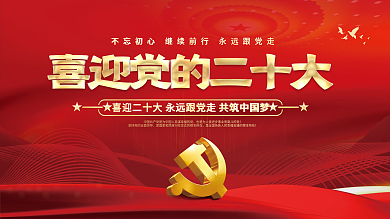 大气红色喜迎党的二十大党建风海报展板背景