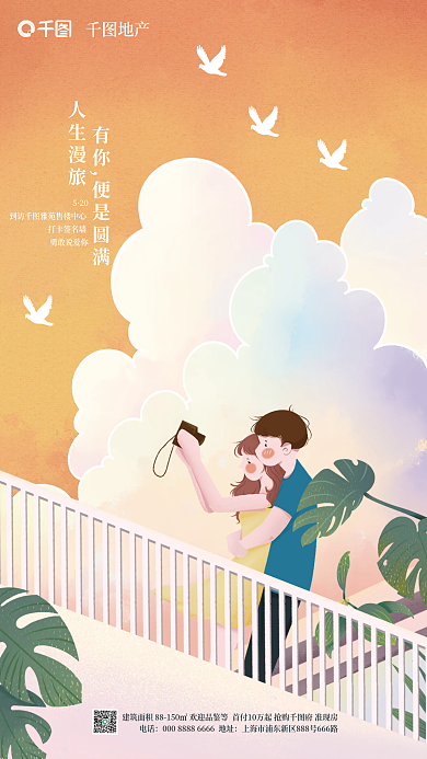 520情侣插画风地产借势营销海报