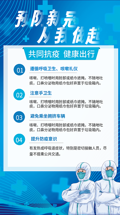 疫情防控宣传公益抗疫新冠科学防疫海报