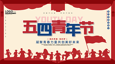 中国五四青年节展板