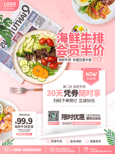 简约浪漫海鲜牛排餐饮美食会员福利促销海报