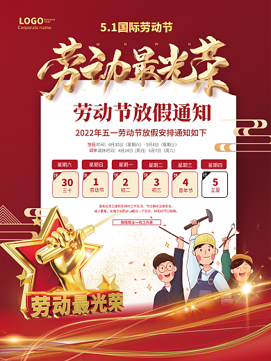 红色简约五一劳动节节日放假通知海报