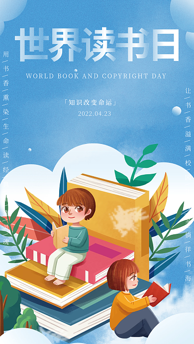世界读书日卡通宣传海报