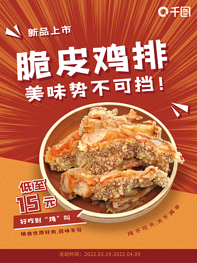新品鸡排广告海报
