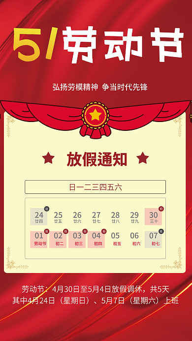五一劳动节海报放假通知模板