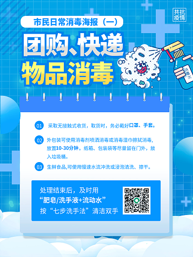 小清新疫情期间消毒套图海报