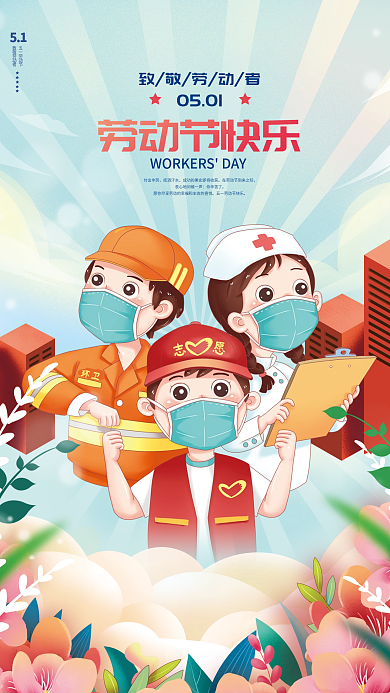 插画风五一劳动节节日宣传海报