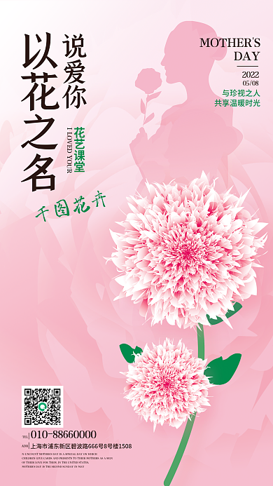创意文艺小清新花艺母亲节暖场活动海报