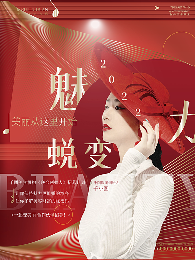 红金轻奢高端医美美容品牌招商加盟造势海报