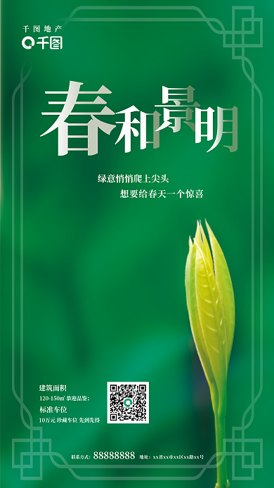 简约大气绿色春天地产海报
