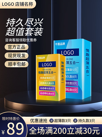 电商淘宝主图计生用品套装直通车图天猫促销