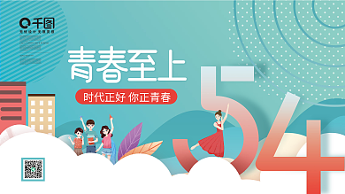 简约插画风五四青年节节日展板