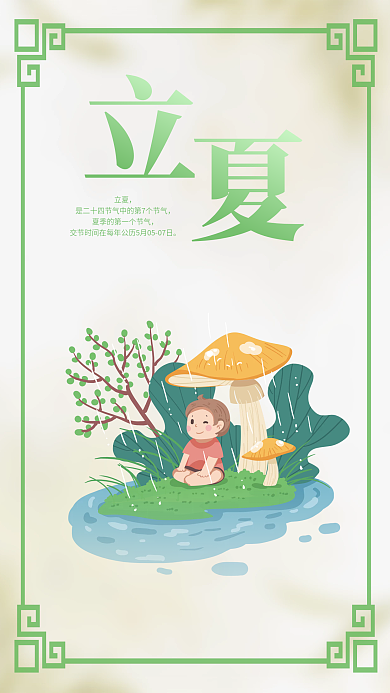 立夏简约清新绿色卡通海报