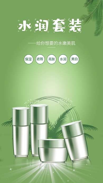 绿色小清新护肤品水润套装宣传促销海报